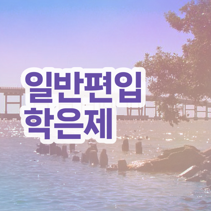  학점은행 편입 , 학점은행제 필요할까요? 기간 단축 비용절감 노하우 요점정리