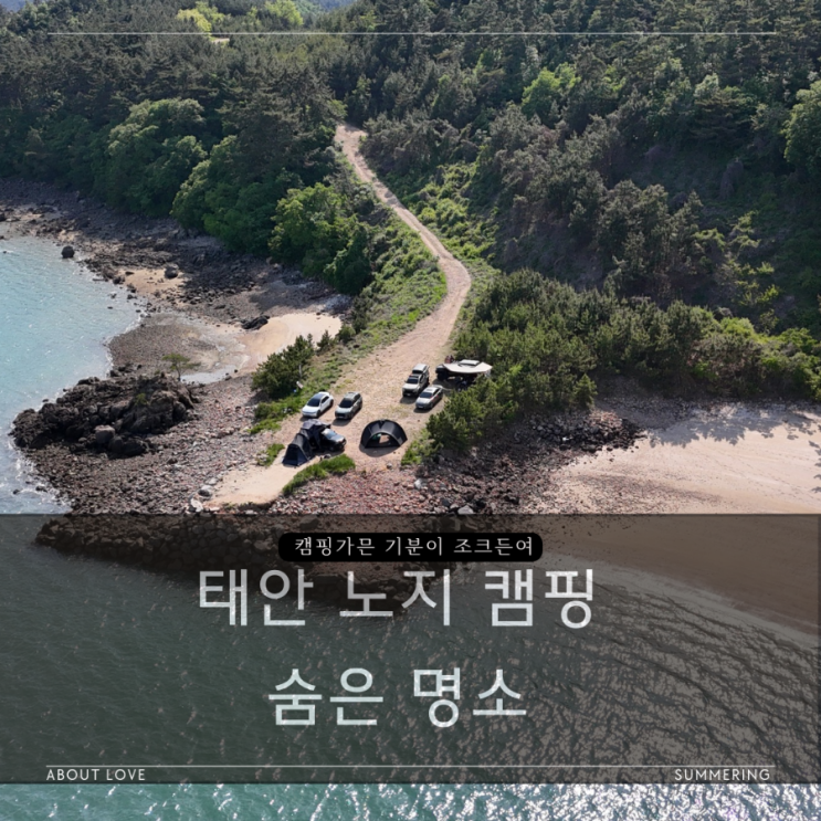  충남 태안 숨은 노지캠핑 박지