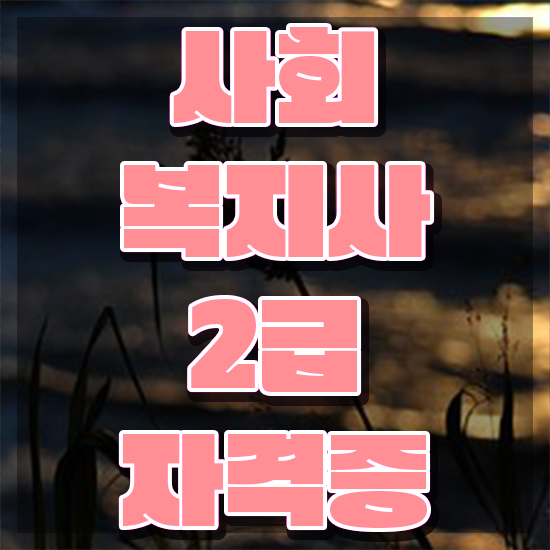  전북 사회복지채용사이트 ~ 사회복지사2급 고졸자도 학점은행제 인강으로 간편하게