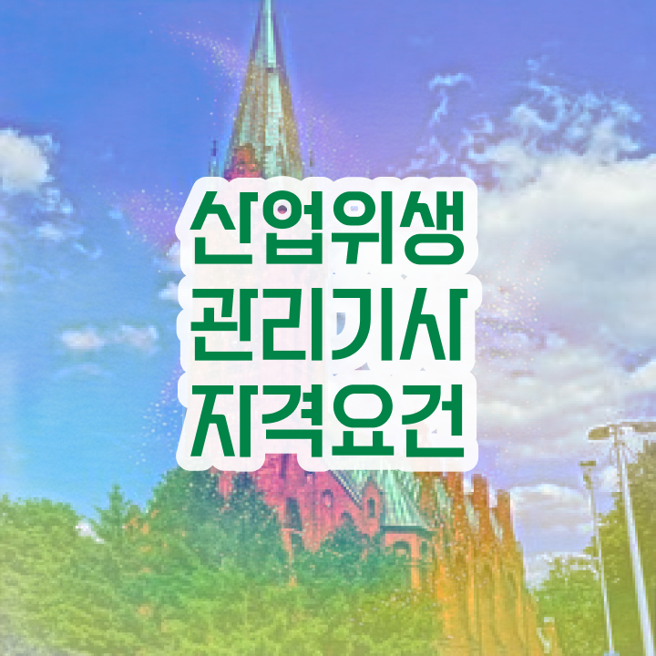  산업위생관리기사간호사 산업위생관리기사 시험응시조건 독학으로 4개월 만에 성공한 비법