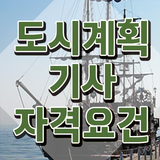  도시계획기사 학원 도시계획기사 취득자격 온라인 수업으로 간단하게 준비한 과정