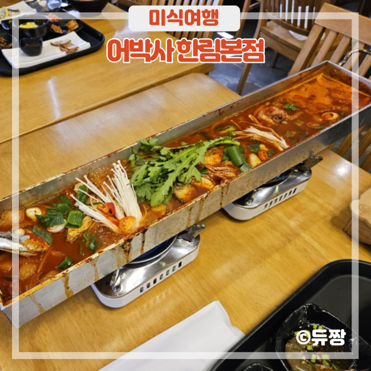  제주 한림 맛집 어박사 협재 갈치조림 맛집