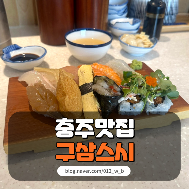  [충주 맛집 구삼스시] 최애 초밥집을 만나다