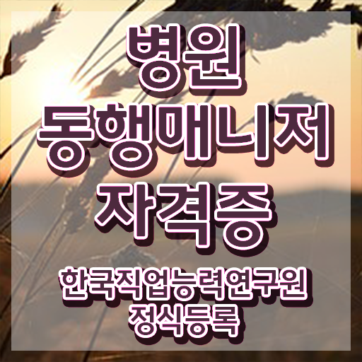  민간자격 , 병원동행매니저 온라인으로 취득 노하우