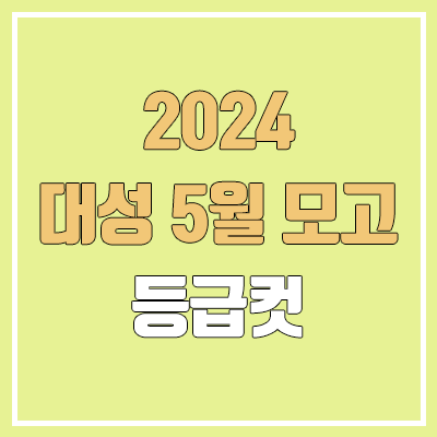 대성 5월 더프 모의고사 등급컷 (2024년 5월 21일 시행 / 더프리미엄 모의고사 문제지, 답지, 해설지 / 고3, N수) 대성 5월 더프 모의고사 등급컷 (2024년 5월 21일 시행 / 더프리미엄 모의고사 문제지, 답지, 해설지 / 고3, N수)