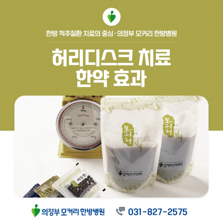  의정부모커리한방병원 허리디스크 치료 한약 효과
