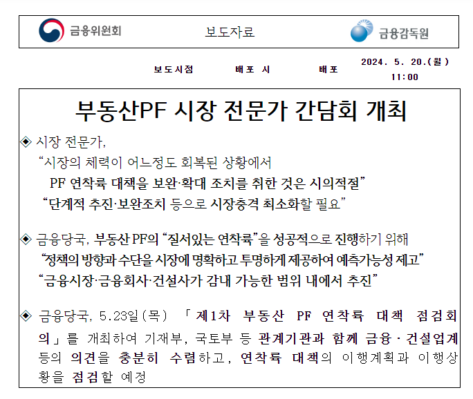 [보도자료] 부동산PF 시장 전문가 간담회 개최
