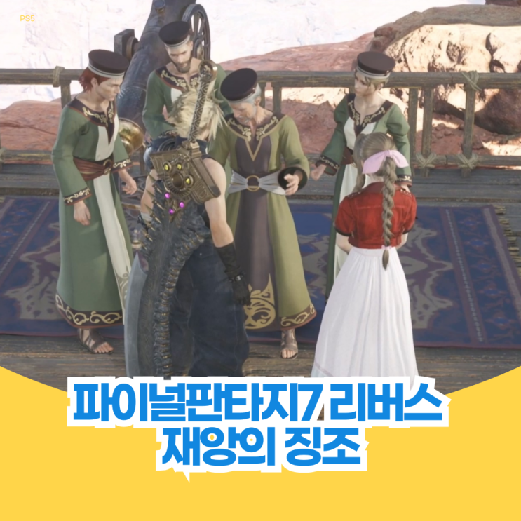  재앙의 징조 파이널 판타지 7 리버스 퀘스트 공략