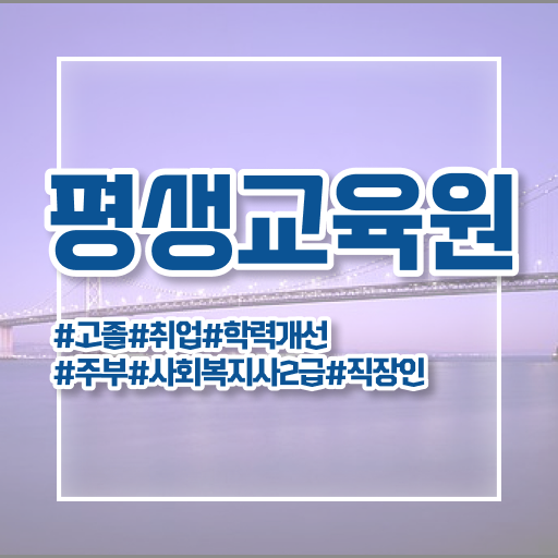  군산 사회복지사6개월 ~ 사회복지사2급 비전공자도 학점은행제 인강으로 편하게