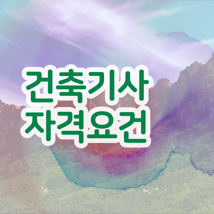  건축기사독학 시험 건축기사 응시자격 집에서 온라인으로 15주만에 성공한 비법