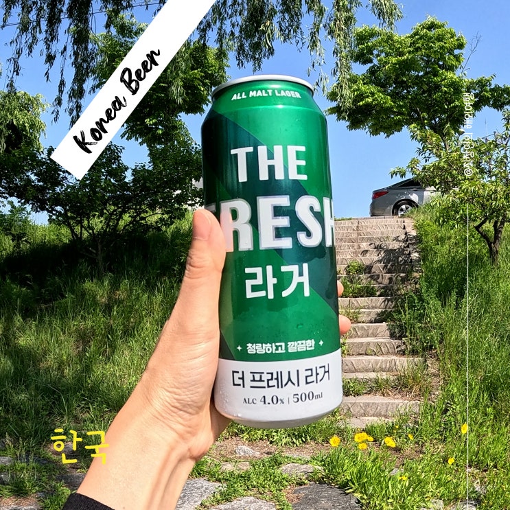  카브루와 협업한 더 프레시 라거 청량하고 깔끔한 맛, 춘천 나들이