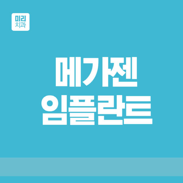  메가젠 임플란트: 가격, 종류, 후기로 알아보는 장단점