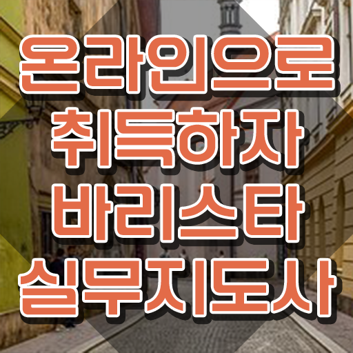  1급바리스타학원추천 , 바리스타 자격증 간단하게 취득했던 후기 , 취업 전망
