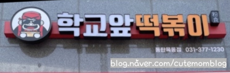 [ 동탄2 목동 분식 맛집 / 학교앞떡볶이 동탄목동점 ] 이 떡볶이에서 중딩때가 새록새록~ 