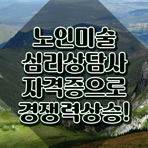  노인미술심리상담사 무료 교육 , 노인미술심리상담사 자격증 학습 궁금하셨다면