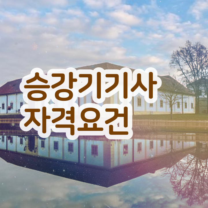  승강기기사 필기합격률 승강기기사 응시자격 온라인 수업으로 단기간에 완료한 팁