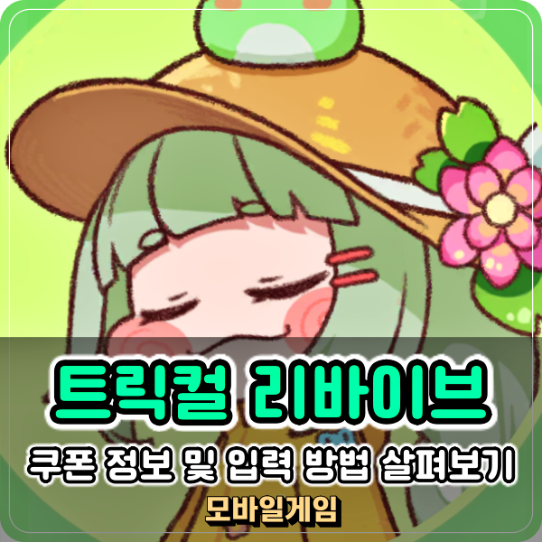  트릭컬 리바이브 신규 6월 쿠폰 입력 사도 모집 짭짤하네