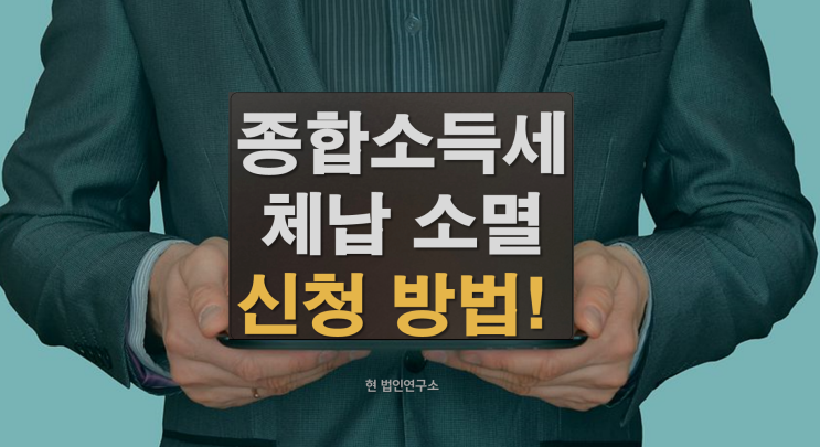  종합소득세 체납 소멸 신청 방법