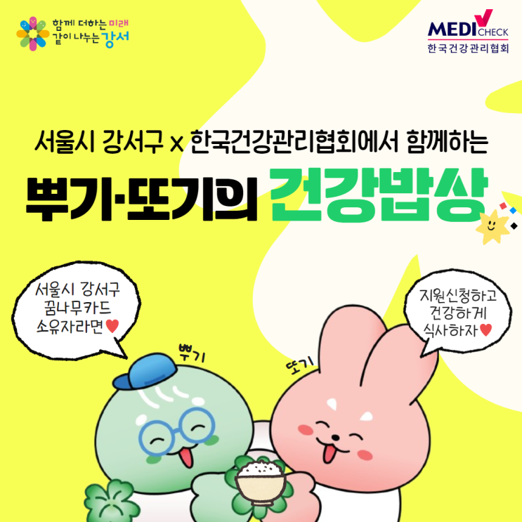 서울시 강서구 결식아동을 위한 '뿌기·또기의 건강밥상' 신청 안내