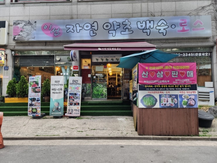  심마니 사장님이 직접캐오신 최고의 약초만 사용하는 이선자연약초백숙 구리 삼계탕 맛집