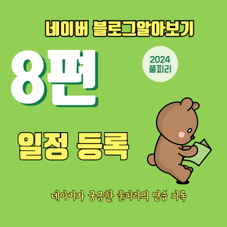 네이버 블로그 글쓰기 알아보기 8편 일정 등록 편