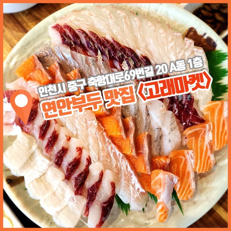  인천 연안부두 횟집 맛집 가격 정찰제 인천종합어시장 고래마켓