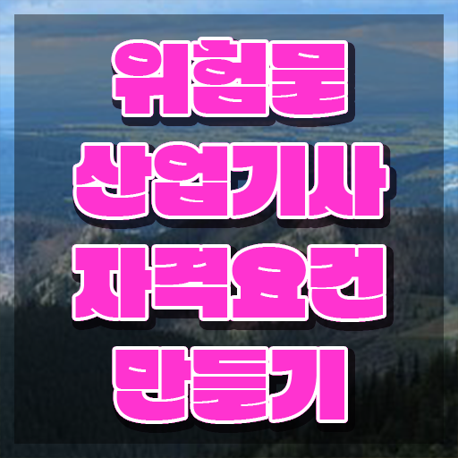  위험물산업기사 접수 위험물산업기사 시험응시자격 온라인으로 간편하게 완료한 노하우
