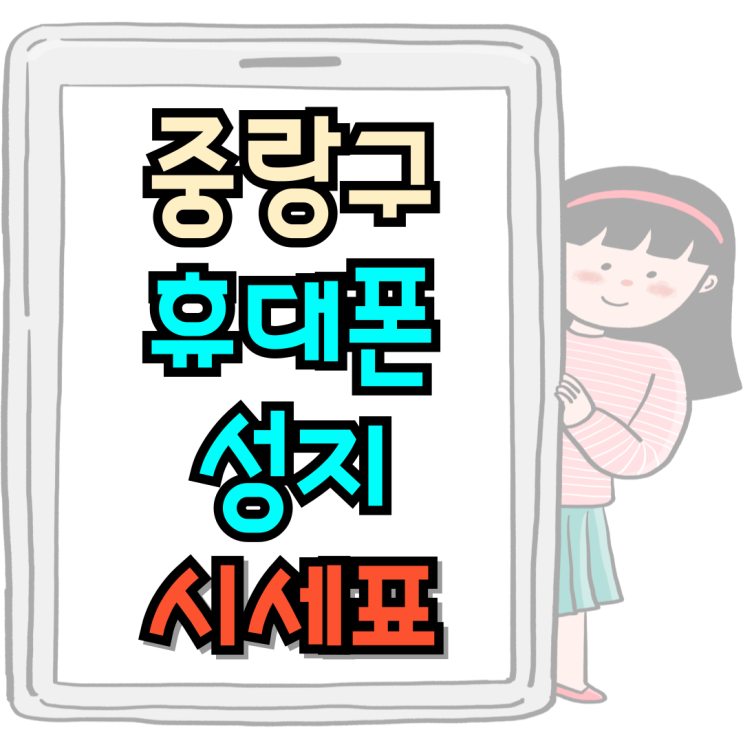  중랑 휴대폰 성지 핸드폰 구매 전 체크 리스트