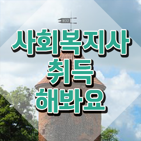  부천 사회복지수강신청 ? 사회복지사2급 비전공자도 학점은행제 인강으로 수월하게