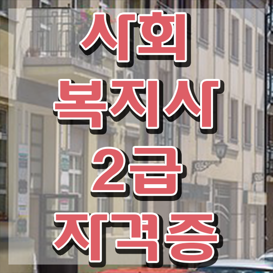  사회복지사학점은행제 ~ 사회복지사 경력없어도 학은제 활용하여 빠르게