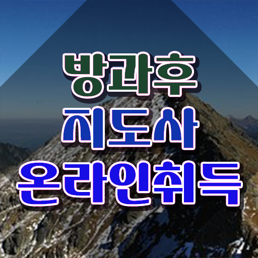  돌봄교사 , 인강만 듣고 방과후지도사 취득한 방법 추천합니다