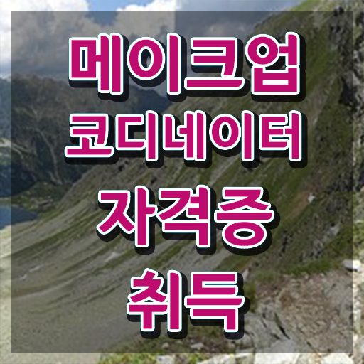  , 메이크업코디네이터 자격증 직장인도 쉽게 학습한 후기 및 전망