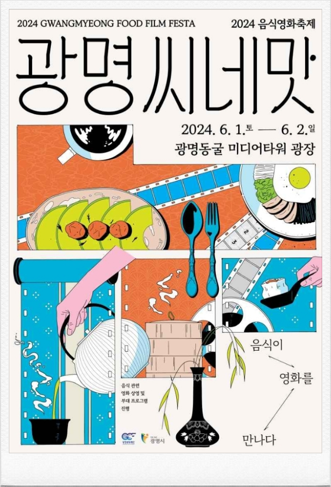  <광명,씨네맛>광명음식영화축제 기본정보 일정