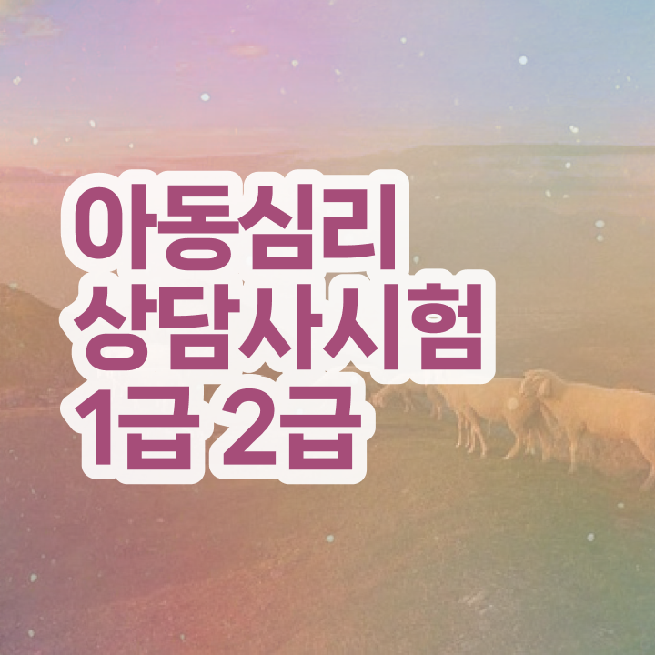  심리상담교육원 , 심리상담사 자격증 상세한 합격한 팁 , 채용 정보