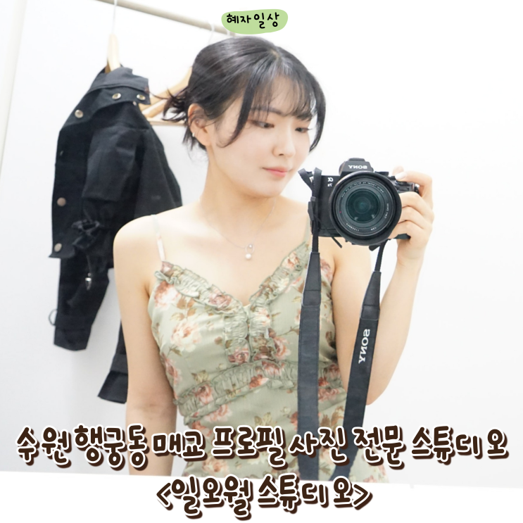  행궁동 프로필 전문 사진관 일오월스튜디오 수원 매교 인계