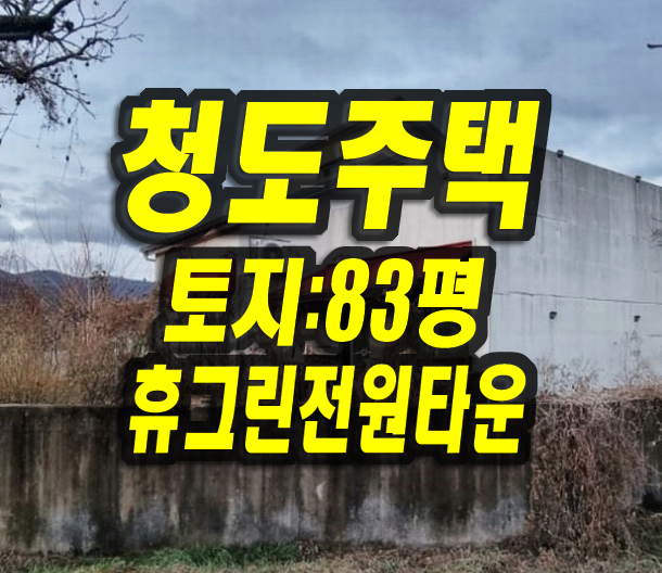  청도주택경매 이서면 고철리 휴그린전원타운