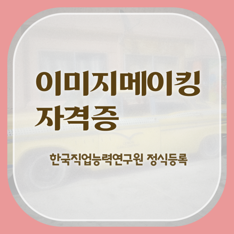  이미지메이킹전문학교추천 , 이미지메이킹 자격증 독학으로 준비한 방법 알아볼까요