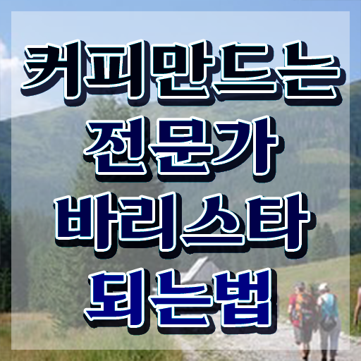  바리스타강사 , 바리스타 자격증 한달 만에 취득한 정보 및 무료수강 혜택