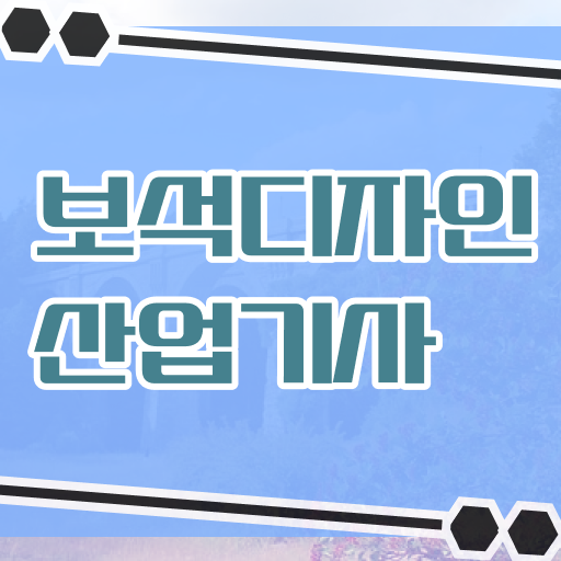  보석디자인산업기사 시험자격 인강만 듣고 편하게 완료한 전략