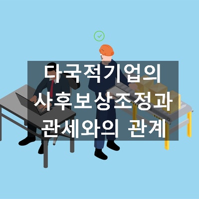  다국적기업의 사후보상조정과 관세와의 관계