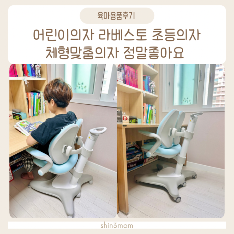  어린이 의자 라베스토 초등의자 체형맞춤의자로 정말좋아요