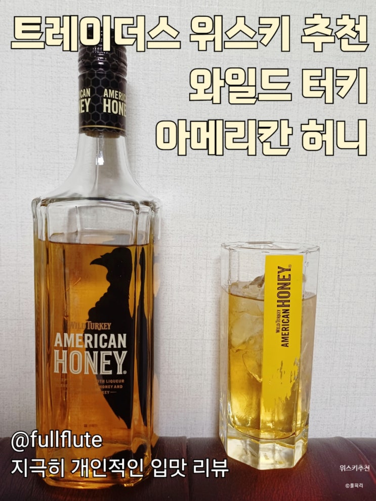  트레이더스 위스키 추천 와일드 터키 아메리칸 허니