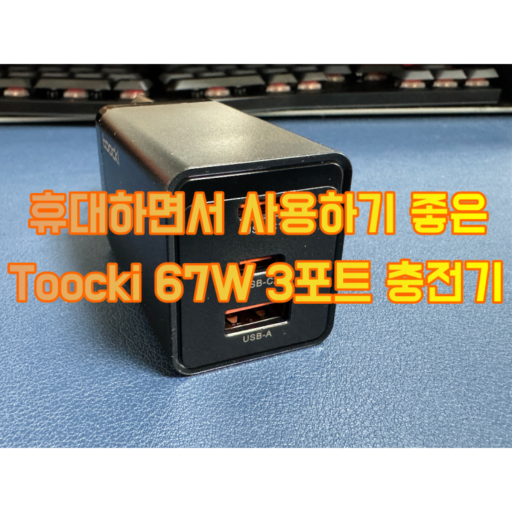  휴대하면서 사용하기 편한 toocki 67w PPS, PD3.0 Gan 초소형 가성비 충전기
