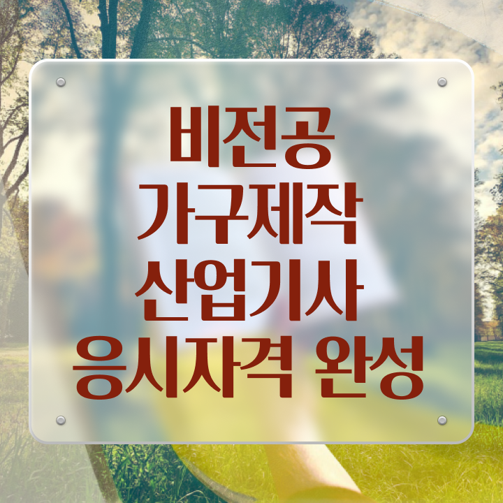  가구제작산업기사 필기시험일정 가구제작산업기사 시험응시조건 온라인으로 단기간에 성공한 노하우