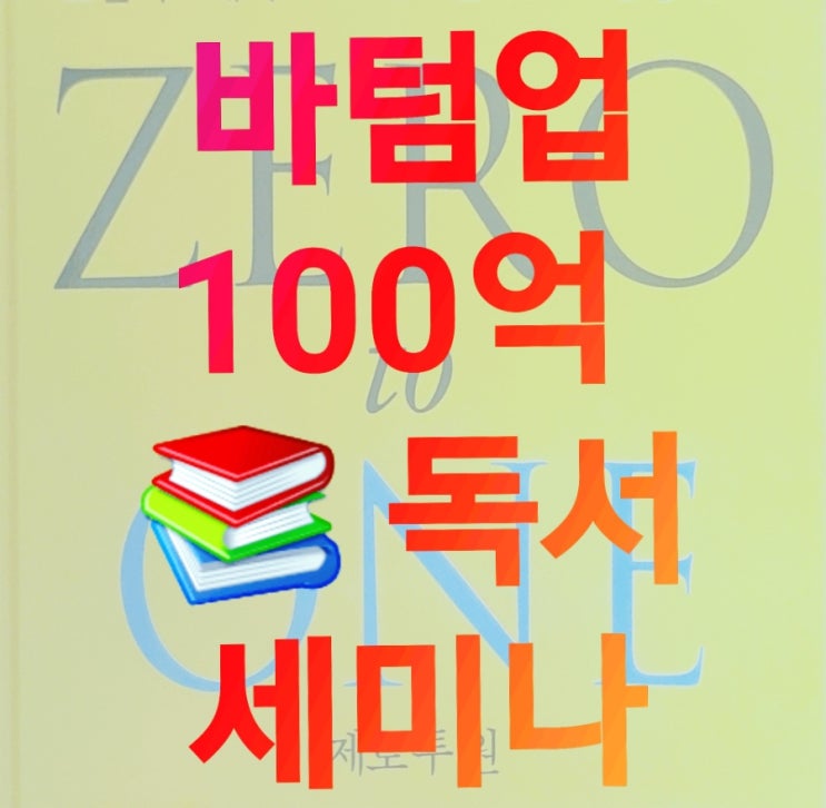  당근자판기 바텀업 독서모임 (자산 두 배 100억 만들기 프로젝트) 첫 오프라인 후기