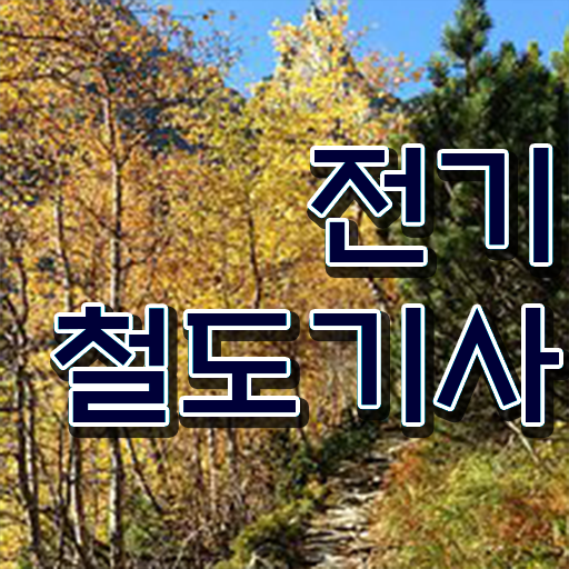  전기철도기사필기 전기철도기사 시험응시조건 온라인 과정으로 반 년만에 준비한 방법