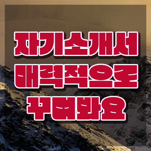  자기소개서지도사전문학교 , 자기소개서지도사 자격증 온라인으로 쉽게 학습 보고가세요