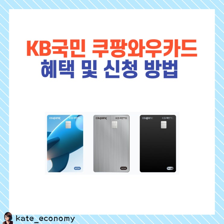  쿠팡와우카드 kb국민카드 혜택 연회비 발급