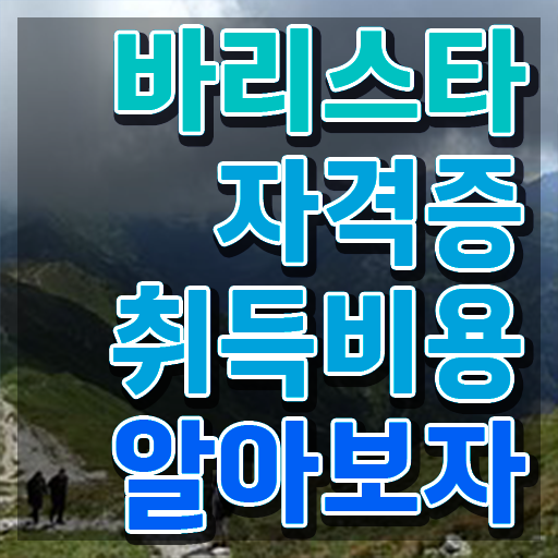  바리스타 자격증 , 바리스타 자격증 응시자격 없이 합격정보 궁금증 해결