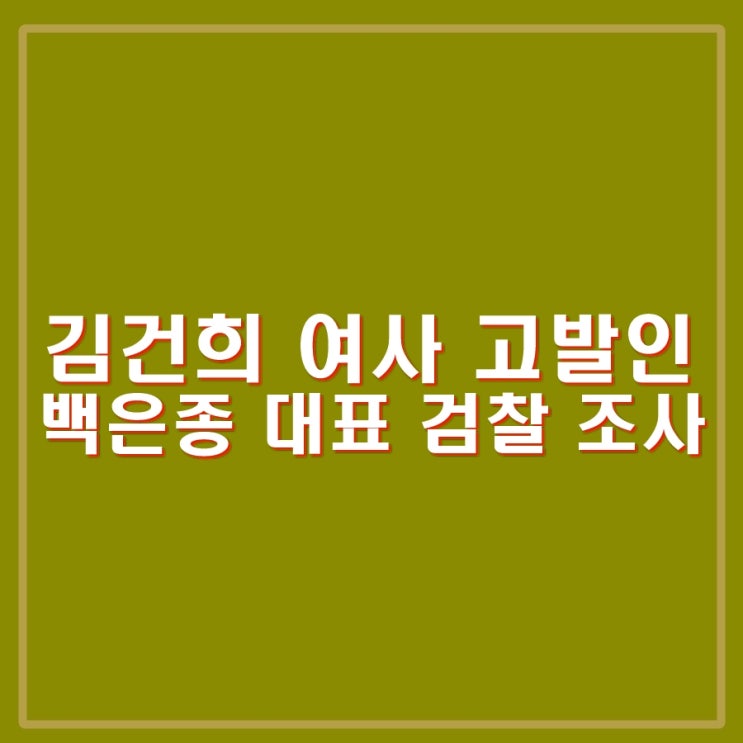 김건희 <b>명품백</b> 고발인 서울의 소리 <b>백은종</b> 대표 <b>검찰</b> 조사... 